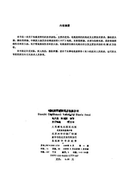 [下载][VHFUHF电视差转机原理与电分析]孙庆有陈建国_人民邮电.pdf