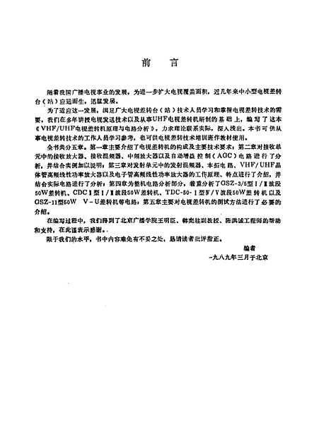 [下载][VHFUHF电视差转机原理与电分析]孙庆有陈建国_人民邮电.pdf