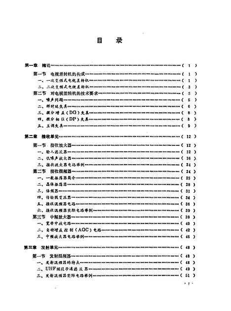 [下载][VHFUHF电视差转机原理与电分析]孙庆有陈建国_人民邮电.pdf