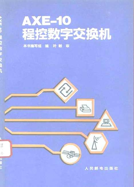 [下载][AXE-10程控数字交换机]本书_组_人民邮电.pdf