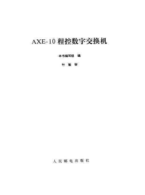 [下载][AXE-10程控数字交换机]本书_组_人民邮电.pdf