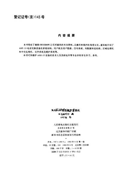 [下载][AXE-10程控数字交换机]本书_组_人民邮电.pdf