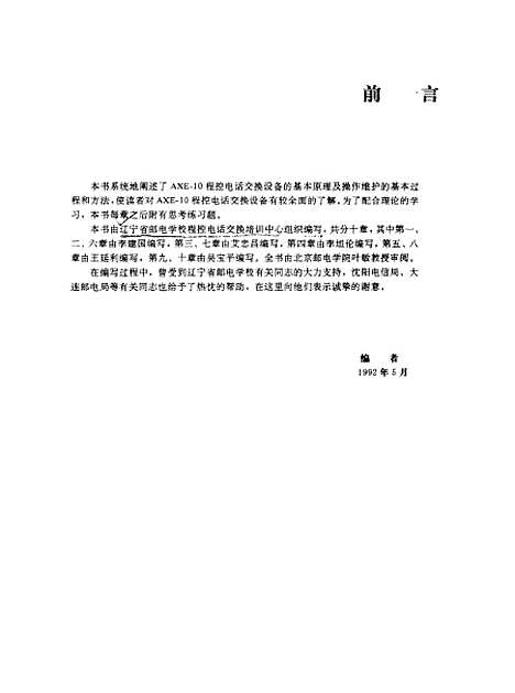 [下载][AXE-10程控数字交换机]本书_组_人民邮电.pdf