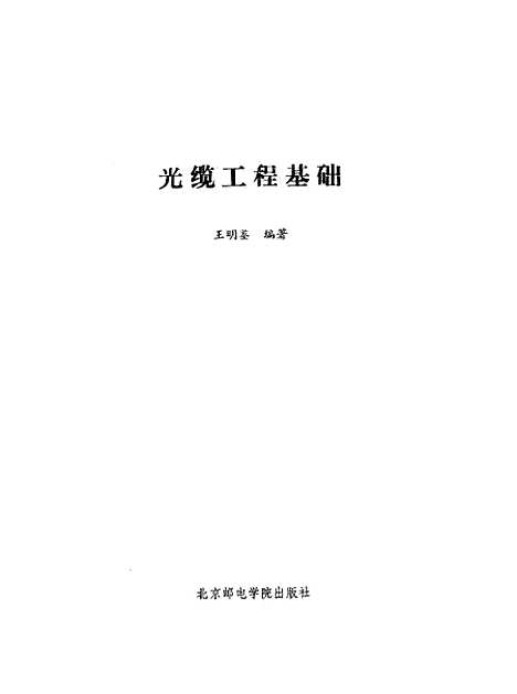 [下载][光缆工程基础]王明鉴_北京邮电学院.pdf