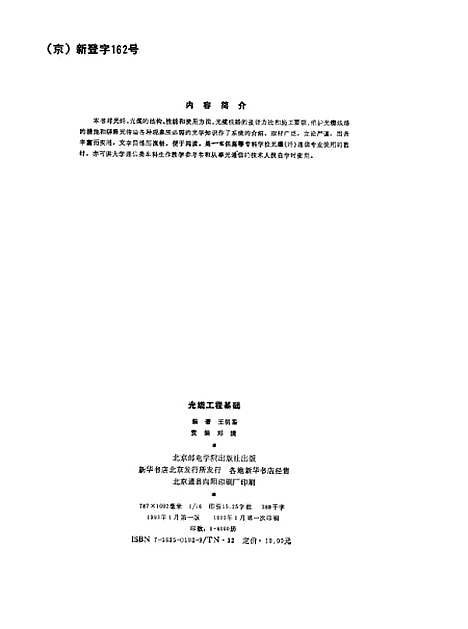 [下载][光缆工程基础]王明鉴_北京邮电学院.pdf