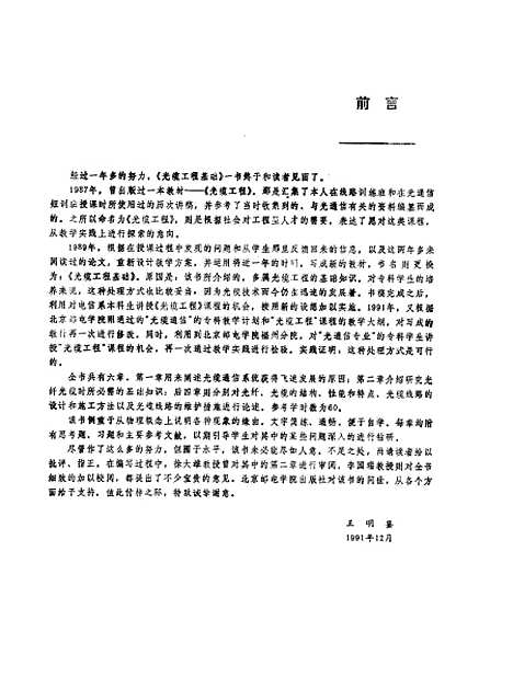 [下载][光缆工程基础]王明鉴_北京邮电学院.pdf