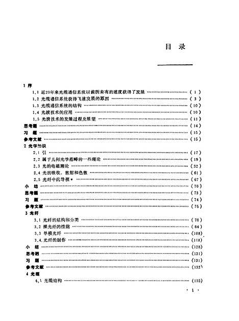 [下载][光缆工程基础]王明鉴_北京邮电学院.pdf