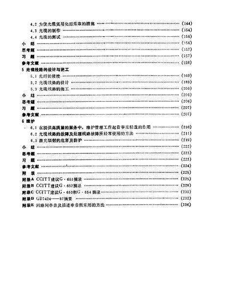 [下载][光缆工程基础]王明鉴_北京邮电学院.pdf