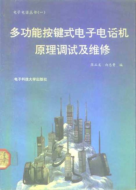 [下载][多功能按键式电子电话机原理高度及维修]陈正龙向忠贵.pdf