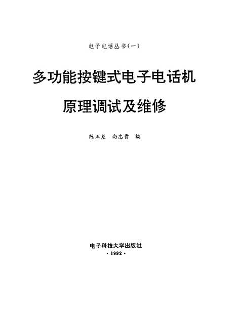 [下载][多功能按键式电子电话机原理高度及维修]陈正龙向忠贵.pdf