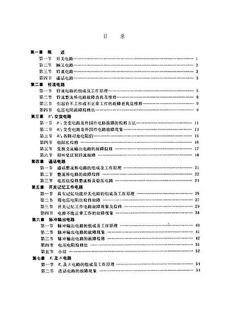 [下载][多功能按键式电子电话机原理高度及维修]陈正龙向忠贵.pdf