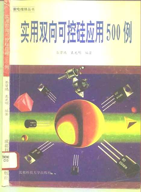 [下载][实用双向可控硅应用500例]岑贤鸿袁光明.pdf