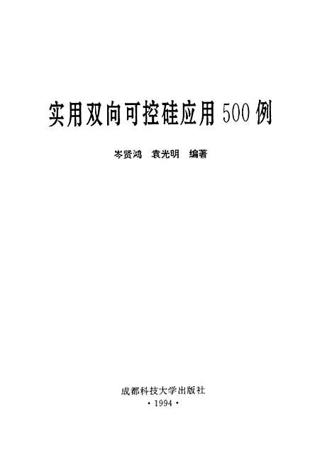 [下载][实用双向可控硅应用500例]岑贤鸿袁光明.pdf