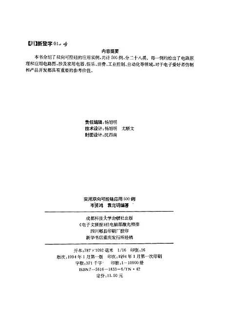 [下载][实用双向可控硅应用500例]岑贤鸿袁光明.pdf