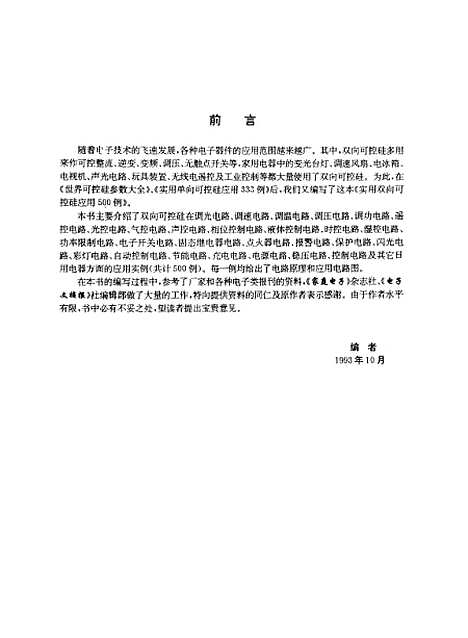 [下载][实用双向可控硅应用500例]岑贤鸿袁光明.pdf