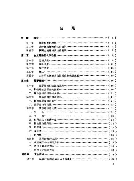 [下载][合成纤维改性原理和方法]肖为维.pdf