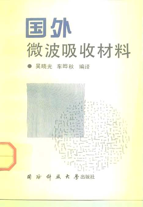 [下载][国外微波吸收材料]吴晓光车晔秋.pdf