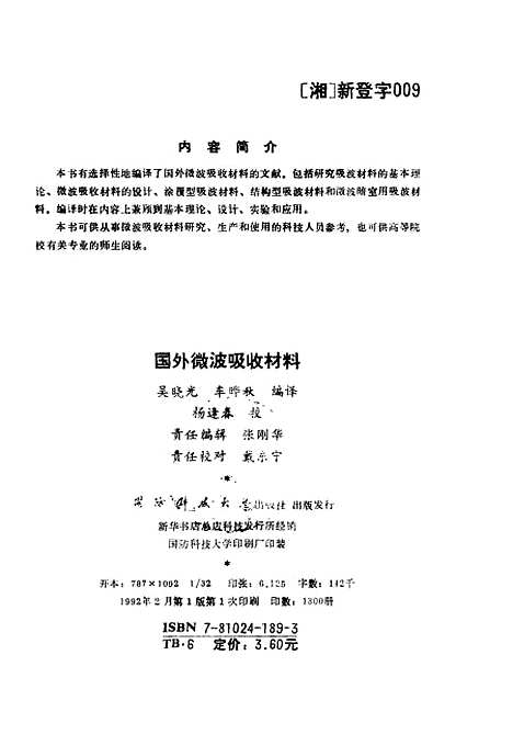 [下载][国外微波吸收材料]吴晓光车晔秋.pdf