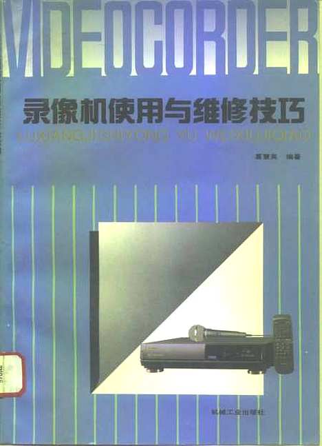 [下载][录像机使用与维修技巧]葛慧英.pdf