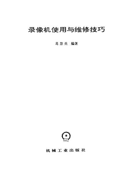 [下载][录像机使用与维修技巧]葛慧英.pdf