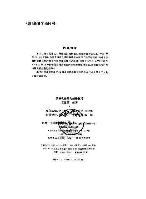 [下载][录像机使用与维修技巧]葛慧英.pdf