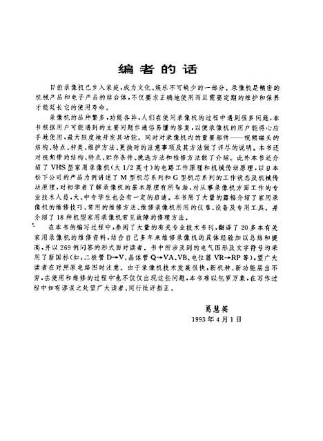 [下载][录像机使用与维修技巧]葛慧英.pdf