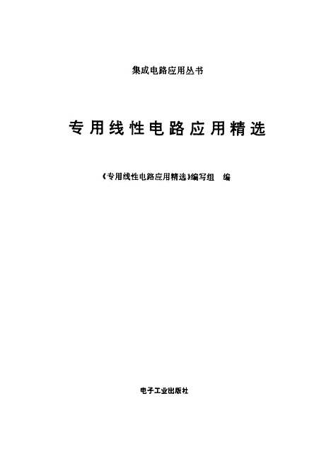 [下载][专用线性电路应用精选]专用线性电路应用精选组.pdf