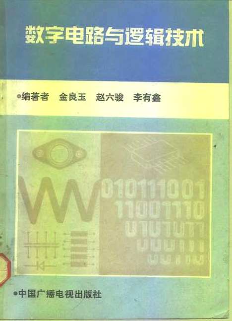 [下载][数字电路与逻辑技术]金良玉赵六骏李有鑫_中国广播电视.pdf