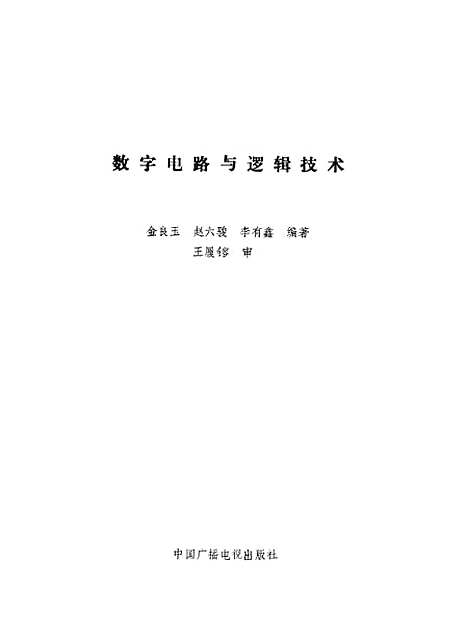 [下载][数字电路与逻辑技术]金良玉赵六骏李有鑫_中国广播电视.pdf