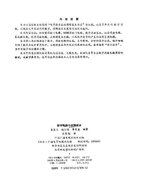 [下载][数字电路与逻辑技术]金良玉赵六骏李有鑫_中国广播电视.pdf