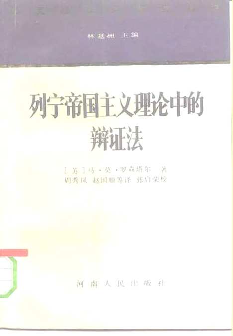 [下载][列宁帝国主义理论中的辩证法]马莫罗森塔尔.pdf