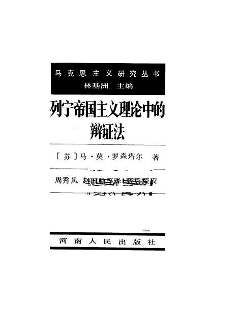 [下载][列宁帝国主义理论中的辩证法]马莫罗森塔尔.pdf