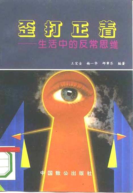 [下载][歪打正着生活中的反常思维]王宏金杨一华印章乐_中国致公.pdf