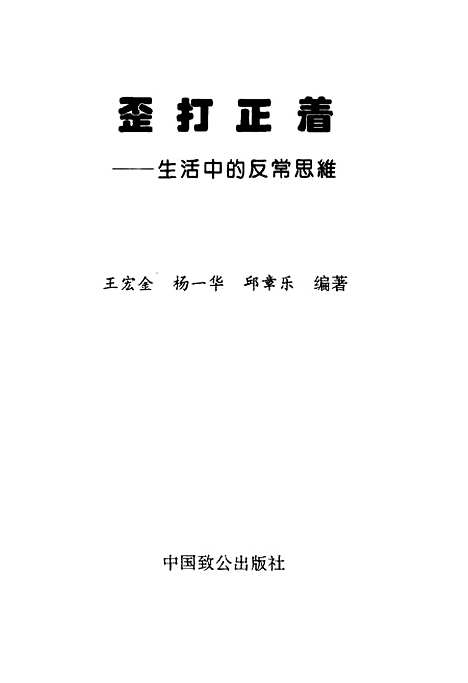 [下载][歪打正着生活中的反常思维]王宏金杨一华印章乐_中国致公.pdf