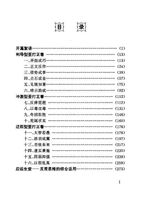 [下载][歪打正着生活中的反常思维]王宏金杨一华印章乐_中国致公.pdf