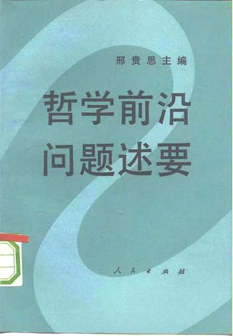 [下载][哲学前沿问题述要]邢贲思.pdf