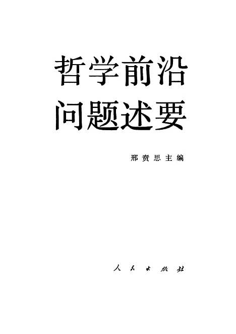 [下载][哲学前沿问题述要]邢贲思.pdf