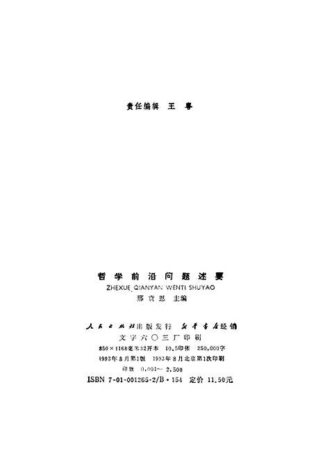 [下载][哲学前沿问题述要]邢贲思.pdf