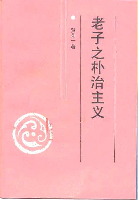 [下载][老子之朴治主义]贺荣一.pdf