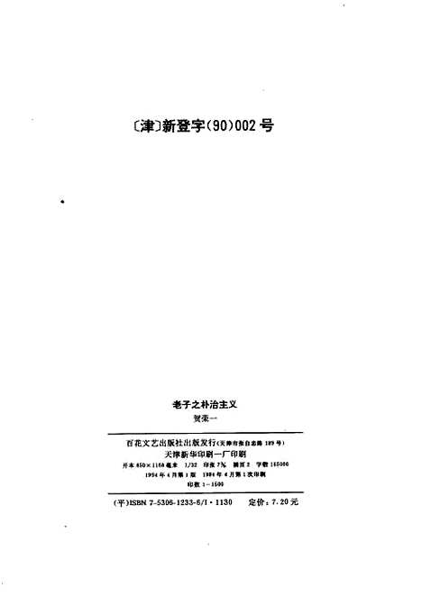 [下载][老子之朴治主义]贺荣一.pdf