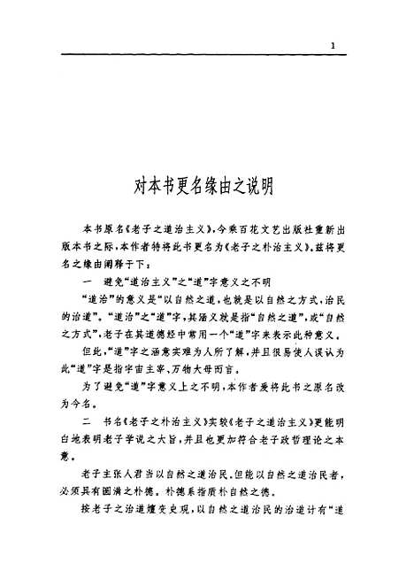 [下载][老子之朴治主义]贺荣一.pdf