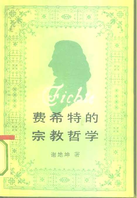 [下载][费希特的宗教哲学]谢地坤_中国社会科学.pdf