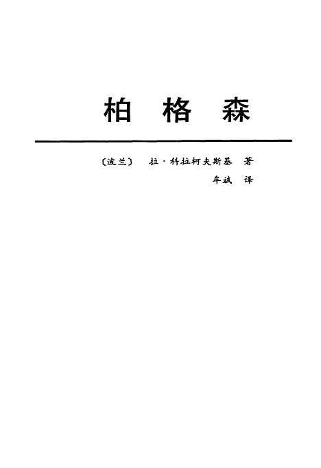 [下载][博格森]拉科拉柯夫斯基_中国社会科学.pdf