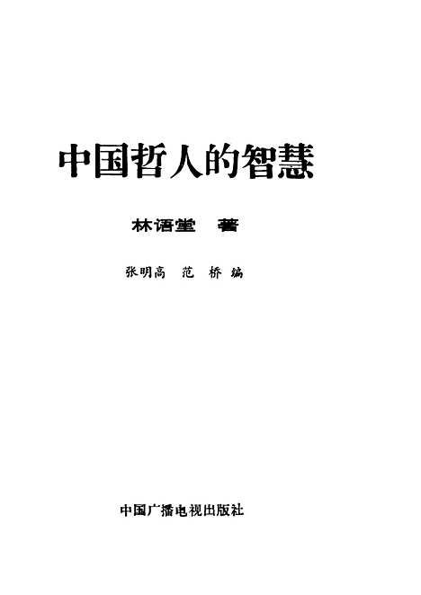 [下载][中国哲人的智慧]张明高范桥_中国广播电视.pdf