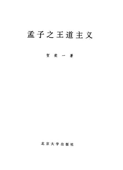 [下载][孟子之王道主义]贺荣一.pdf