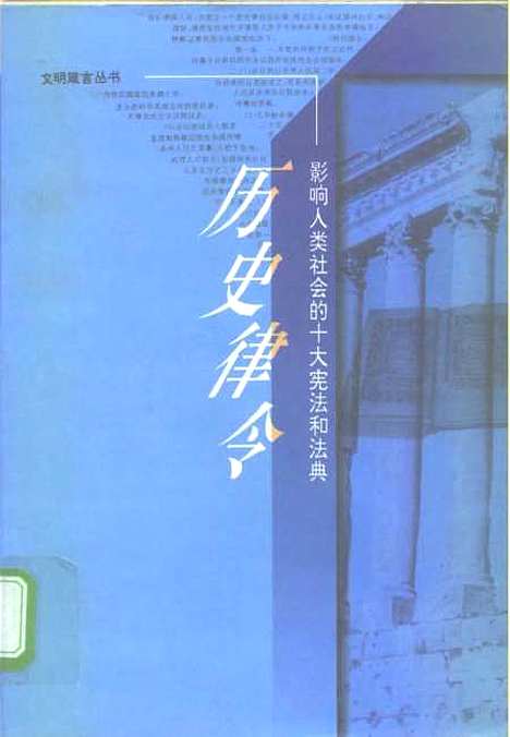 [下载][历史律令影响人类社会的十大宪法和法典]辛向阳辛向前郑义寅_江西人民.pdf