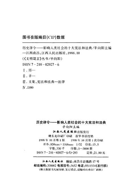 [下载][历史律令影响人类社会的十大宪法和法典]辛向阳辛向前郑义寅_江西人民.pdf