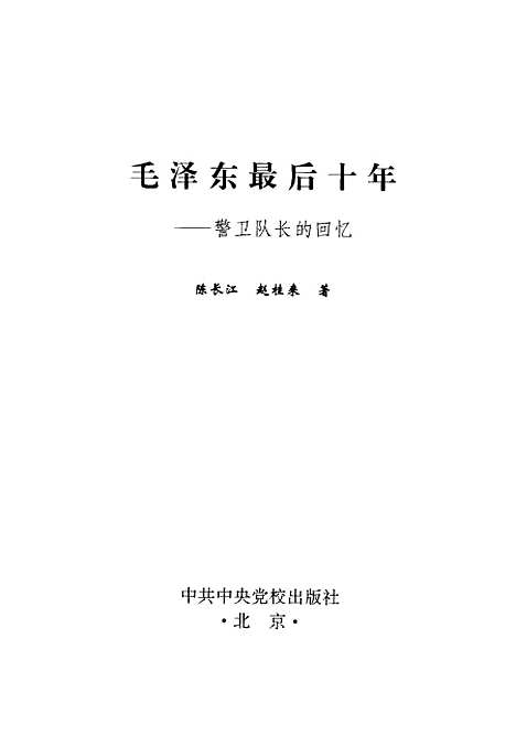 [下载][毛泽东最后十年警卫队长的回忆]陈长江赵桂来_中共中央党校.pdf