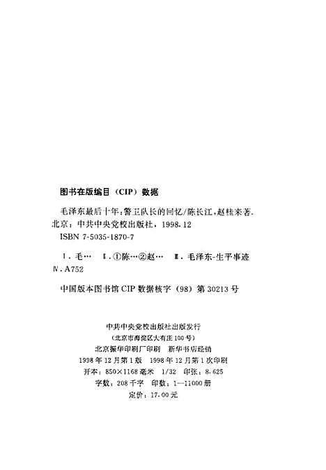 [下载][毛泽东最后十年警卫队长的回忆]陈长江赵桂来_中共中央党校.pdf