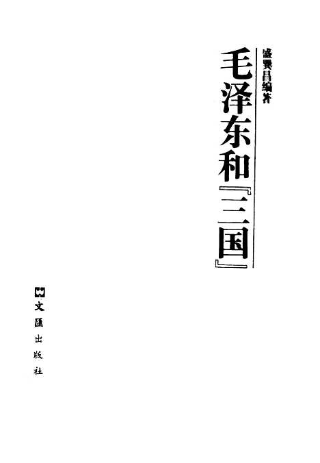 [下载][毛泽东和三国]盛巽昌文汇.pdf